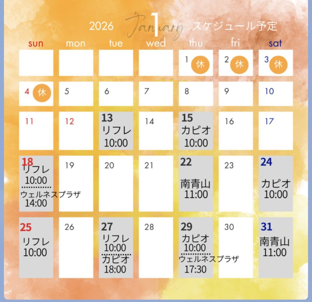 2026年1月レッスンスケジュール