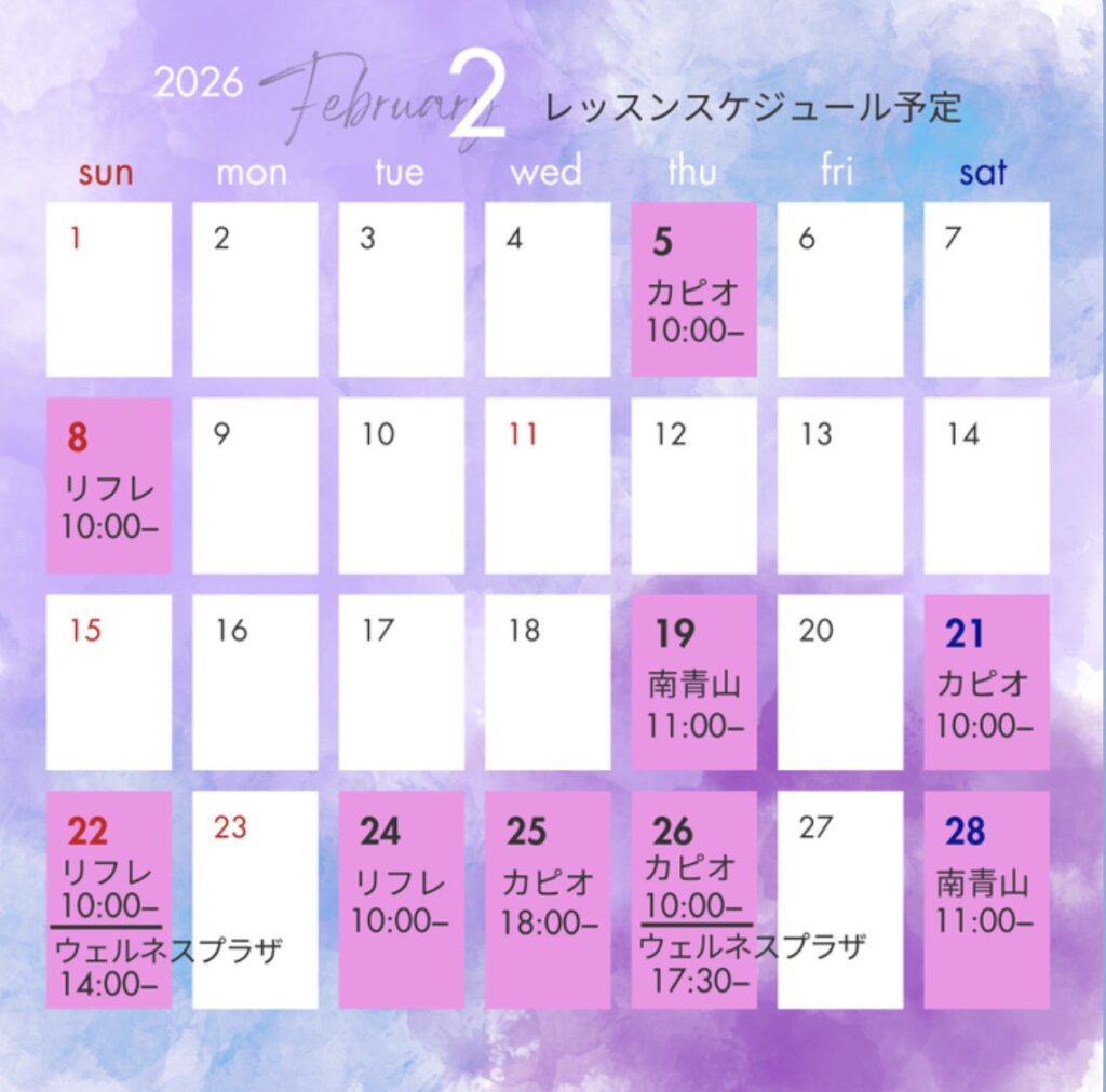 2026年2月レッスンスケジュール